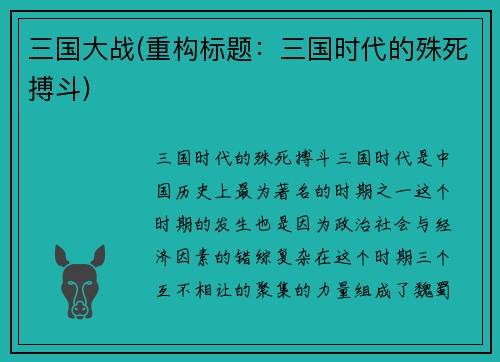 三国大战(重构标题：三国时代的殊死搏斗)