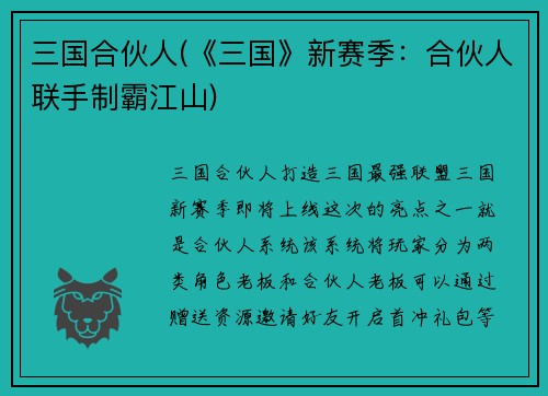 三国合伙人(《三国》新赛季：合伙人联手制霸江山)