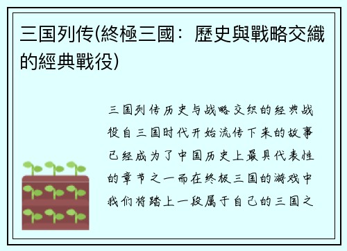三国列传(終極三國：歷史與戰略交織的經典戰役)