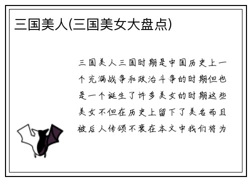 三国美人(三国美女大盘点)