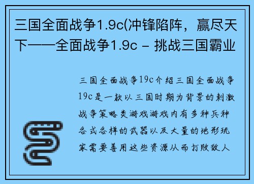 三国全面战争1.9c(冲锋陷阵，赢尽天下——全面战争1.9c - 挑战三国霸业，征服全世界——全面战争1.9c)