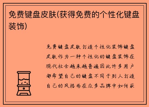 免费键盘皮肤(获得免费的个性化键盘装饰)