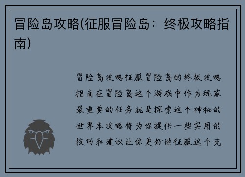冒险岛攻略(征服冒险岛：终极攻略指南)