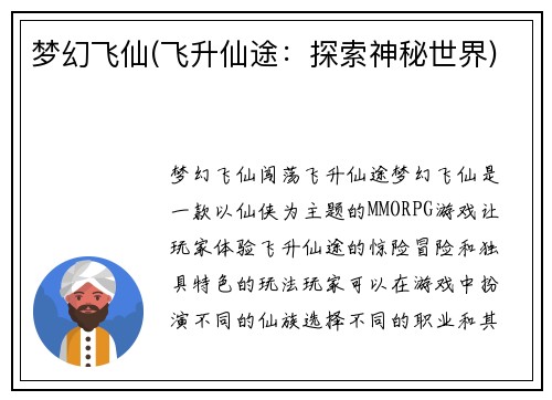梦幻飞仙(飞升仙途：探索神秘世界)