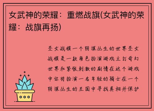 女武神的荣耀：重燃战旗(女武神的荣耀：战旗再扬)