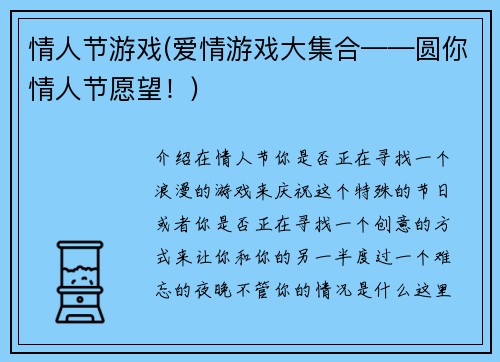 情人节游戏(爱情游戏大集合——圆你情人节愿望！)
