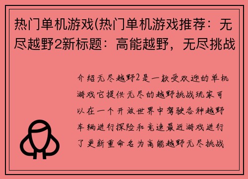 热门单机游戏(热门单机游戏推荐：无尽越野2新标题：高能越野，无尽挑战！)