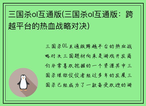 三国杀ol互通版(三国杀ol互通版：跨越平台的热血战略对决)