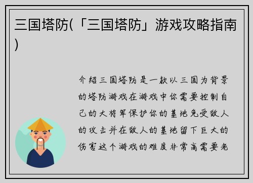 三国塔防(「三国塔防」游戏攻略指南)