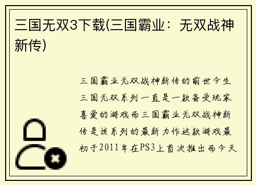 三国无双3下载(三国霸业：无双战神新传)