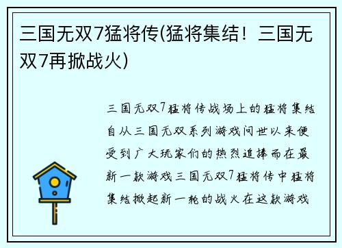 三国无双7猛将传(猛将集结！三国无双7再掀战火)