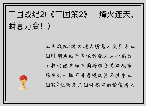 三国战纪2(《三国策2》：烽火连天，瞬息万变！)