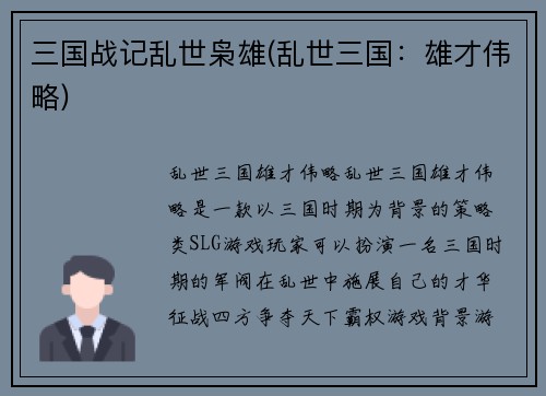 三国战记乱世枭雄(乱世三国：雄才伟略)