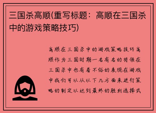 三国杀高顺(重写标题：高顺在三国杀中的游戏策略技巧)