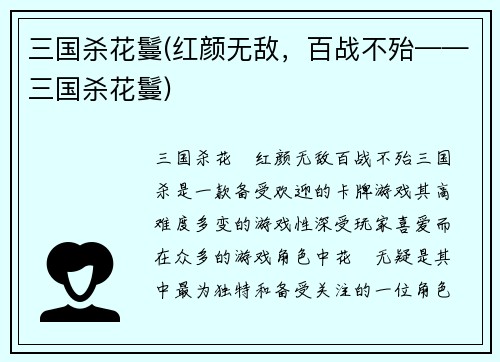 三国杀花鬘(红颜无敌，百战不殆——三国杀花鬘)