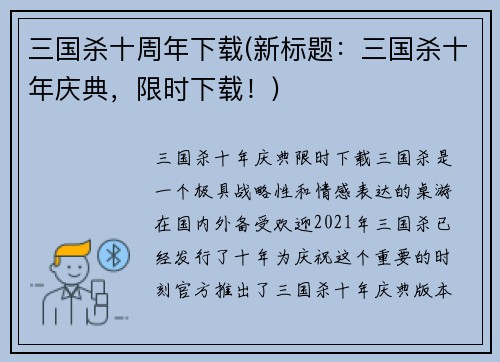 三国杀十周年下载(新标题：三国杀十年庆典，限时下载！)