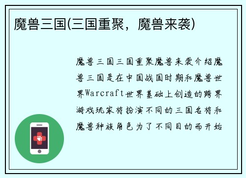 魔兽三国(三国重聚，魔兽来袭)