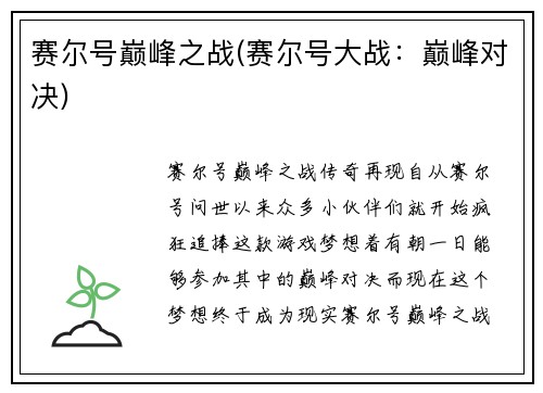 赛尔号巅峰之战(赛尔号大战：巅峰对决)