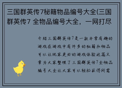 三国群英传7秘籍物品编号大全(三国群英传7 全物品编号大全，一网打尽！)