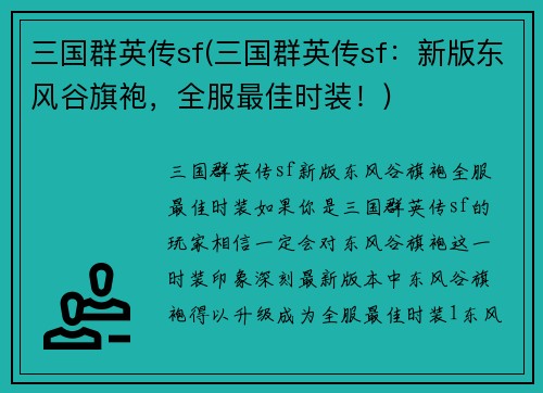 三国群英传sf(三国群英传sf：新版东风谷旗袍，全服最佳时装！)