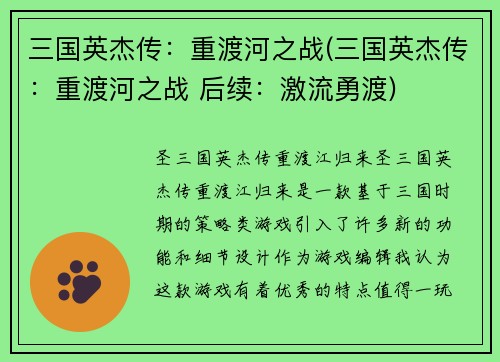 三国英杰传：重渡河之战(三国英杰传：重渡河之战 后续：激流勇渡)