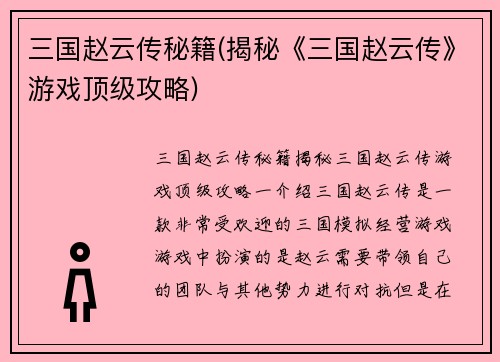 三国赵云传秘籍(揭秘《三国赵云传》游戏顶级攻略)