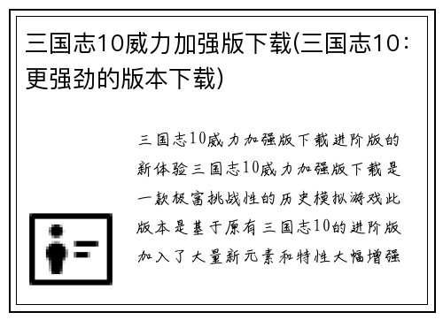三国志10威力加强版下载(三国志10：更强劲的版本下载)