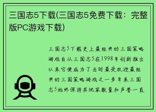 三国志5下载(三国志5免费下载：完整版PC游戏下载)