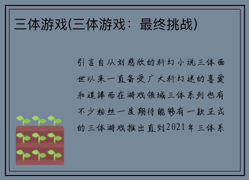 三体游戏(三体游戏：最终挑战)