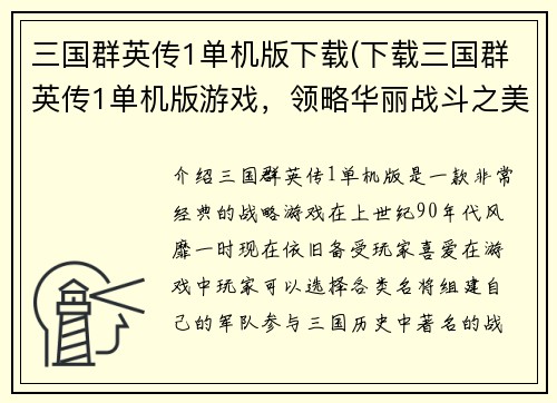三国群英传1单机版下载(下载三国群英传1单机版游戏，领略华丽战斗之美！)