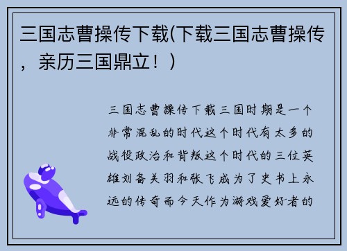 三国志曹操传下载(下载三国志曹操传，亲历三国鼎立！)