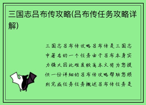 三国志吕布传攻略(吕布传任务攻略详解)