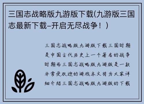 三国志战略版九游版下载(九游版三国志最新下载-开启无尽战争！)