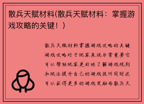散兵天赋材料(散兵天赋材料：掌握游戏攻略的关键！)