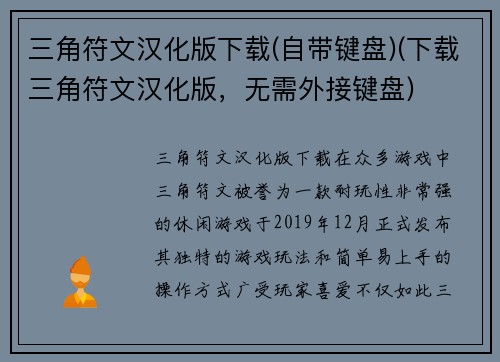 三角符文汉化版下载(自带键盘)(下载三角符文汉化版，无需外接键盘)