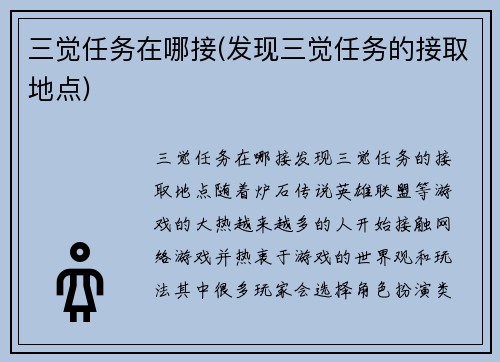 三觉任务在哪接(发现三觉任务的接取地点)