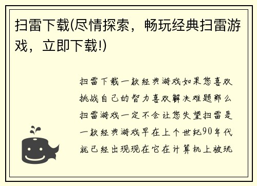 扫雷下载(尽情探索，畅玩经典扫雷游戏，立即下载!)