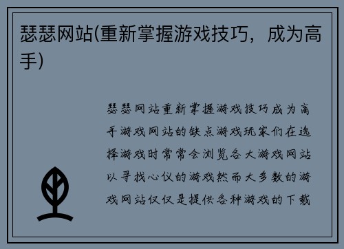 瑟瑟网站(重新掌握游戏技巧，成为高手)