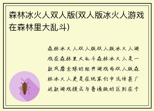 森林冰火人双人版(双人版冰火人游戏在森林里大乱斗)