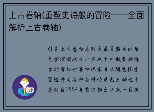 上古卷轴(重塑史诗般的冒险——全面解析上古卷轴)