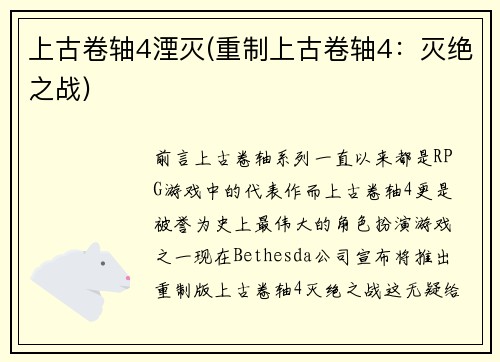 上古卷轴4湮灭(重制上古卷轴4：灭绝之战)