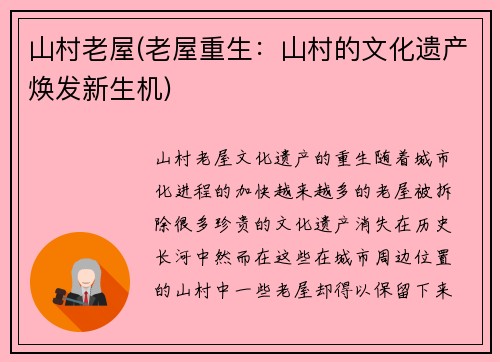 山村老屋(老屋重生：山村的文化遗产焕发新生机)