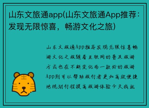 山东文旅通app(山东文旅通App推荐：发现无限惊喜，畅游文化之旅)