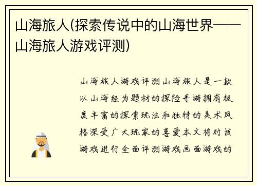 山海旅人(探索传说中的山海世界——山海旅人游戏评测)
