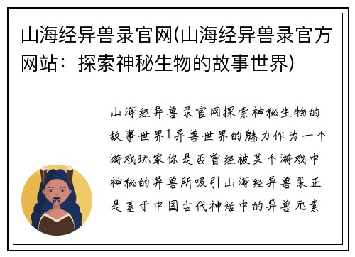 山海经异兽录官网(山海经异兽录官方网站：探索神秘生物的故事世界)