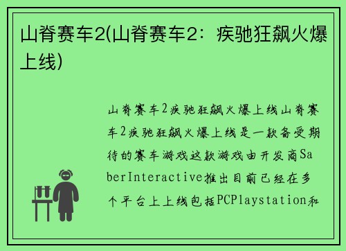 山脊赛车2(山脊赛车2：疾驰狂飙火爆上线)