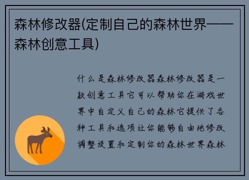 森林修改器(定制自己的森林世界——森林创意工具)