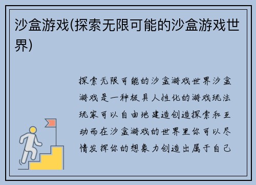 沙盒游戏(探索无限可能的沙盒游戏世界)