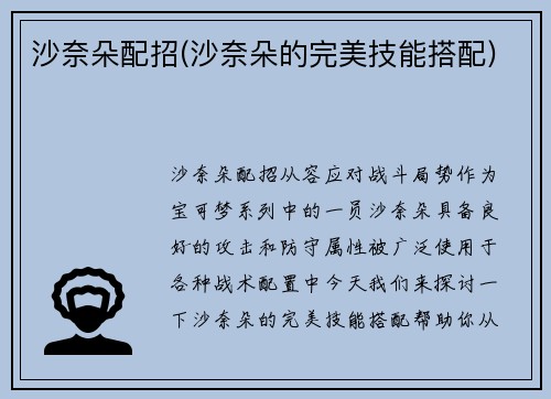 沙奈朵配招(沙奈朵的完美技能搭配)
