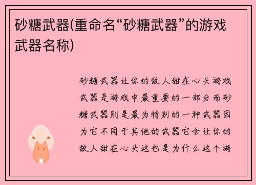 砂糖武器(重命名“砂糖武器”的游戏武器名称)